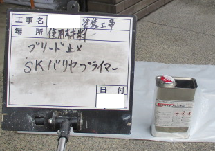 SKバリヤプライマー　ブリード止め